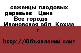 саженцы плодовых деревьев › Цена ­ 6 080 - Все города  »    . Ивановская обл.,Кохма г.